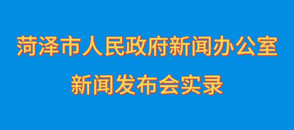 菏澤市公安機(jī)關(guān)“打擊整治網(wǎng)絡(luò)謠言、網(wǎng)絡(luò)暴力專(zhuān)項(xiàng)行動(dòng)”新聞發(fā)布