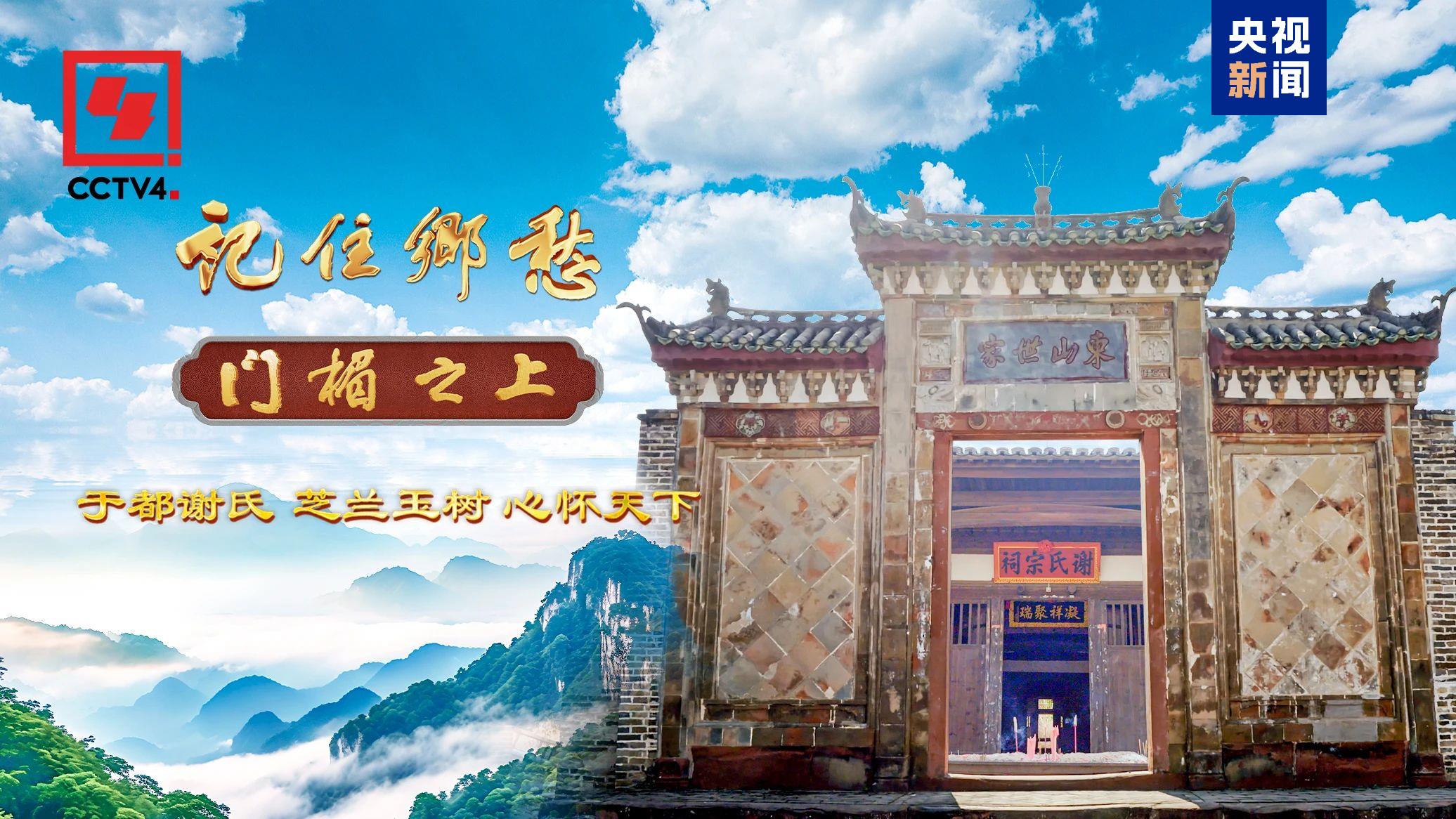 文化中國(guó)行丨于都謝氏：芝蘭玉樹(shù) 心懷天下_新聞?lì)l道