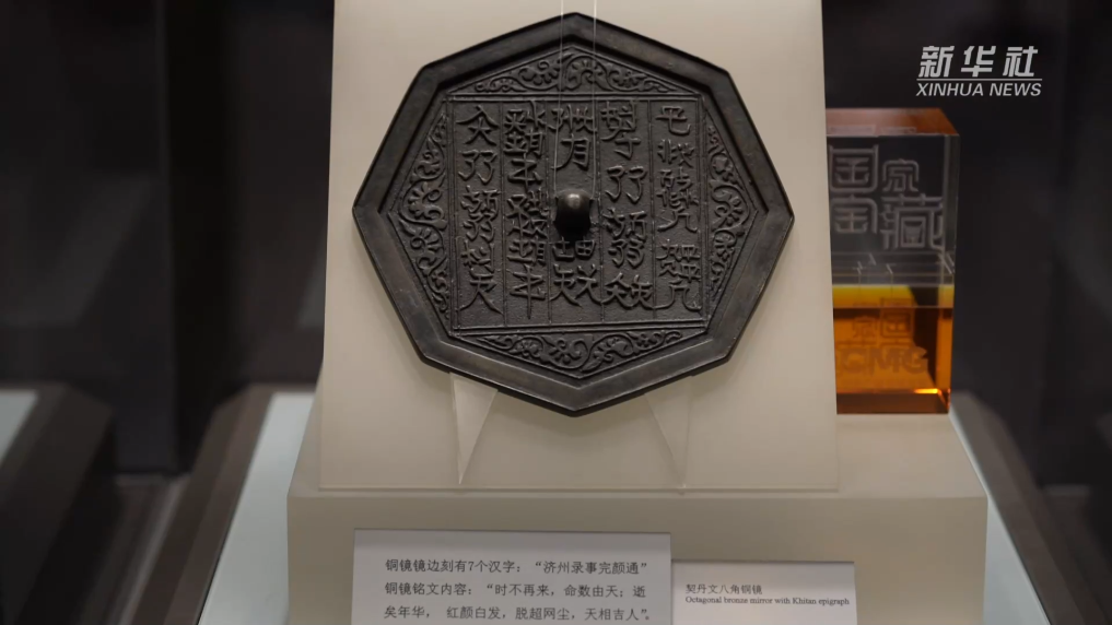 文化中國(guó)行｜揭開(kāi)千年契丹文八角銅鏡的神秘面紗_新聞?lì)l道