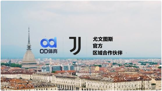 綠茵新紀(jì)元！OD體育與尤文圖斯俱樂部開啟合作