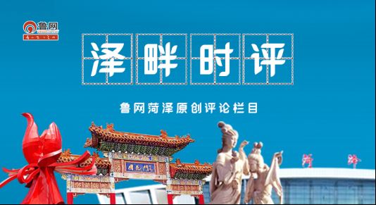 澤畔時評丨菏澤：滿城牡丹皆請柬，萬般誠意待君來
