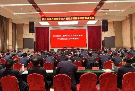 牡丹區(qū)深入貫徹中央八項規(guī)定精神學(xué)習(xí)教育讀書班開班 