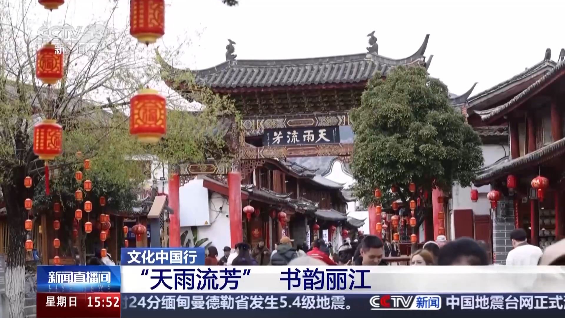 文化中國(guó)行丨麗江古城“天雨流芳” 一句勸學(xué)古訓(xùn)背后的文脈書(shū)韻_新聞?lì)l道